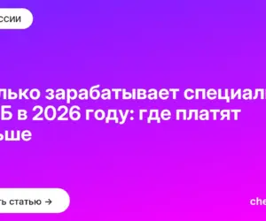 Обложка: Сколько зарабатывает специалист по ИБ в 2026 году: где платят больше