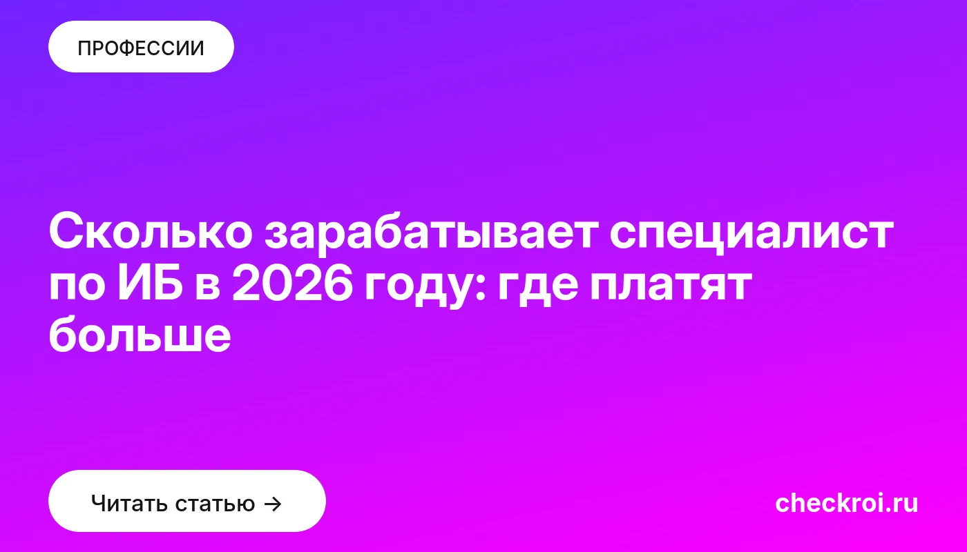 Обложка: Сколько зарабатывает специалист по ИБ в 2026 году: где платят больше