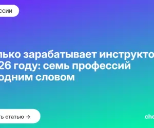 Обложка: Сколько зарабатывает инструктор в 2026 году: семь профессий под одним словом
