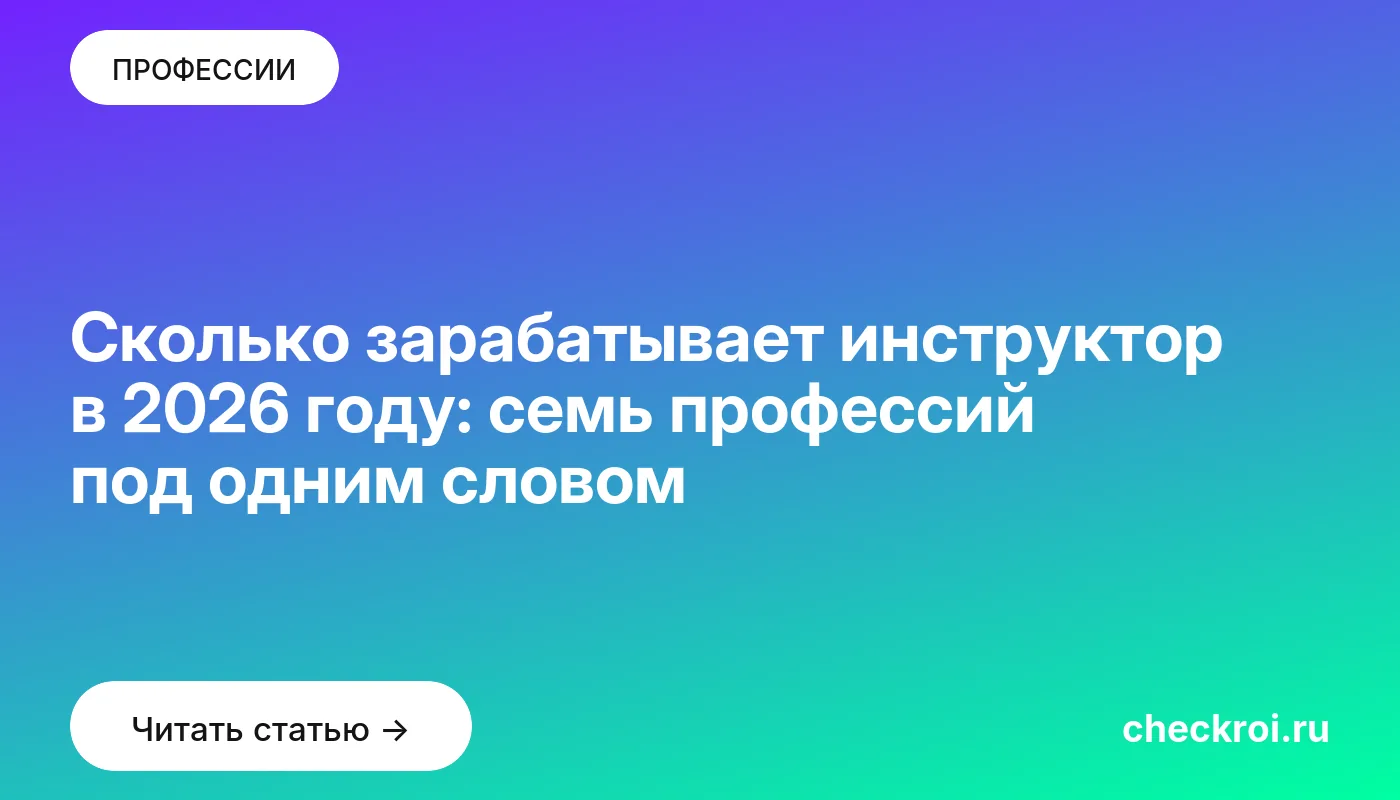 Обложка: Сколько зарабатывает инструктор в 2026 году: семь профессий под одним словом