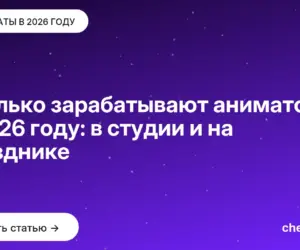 Обложка: Сколько зарабатывают аниматоры в 2026 году: в студии и на празднике