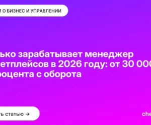 Обложка: Сколько зарабатывает менеджер маркетплейсов в 2026 году: от 30 000 ₽ до процента с оборота