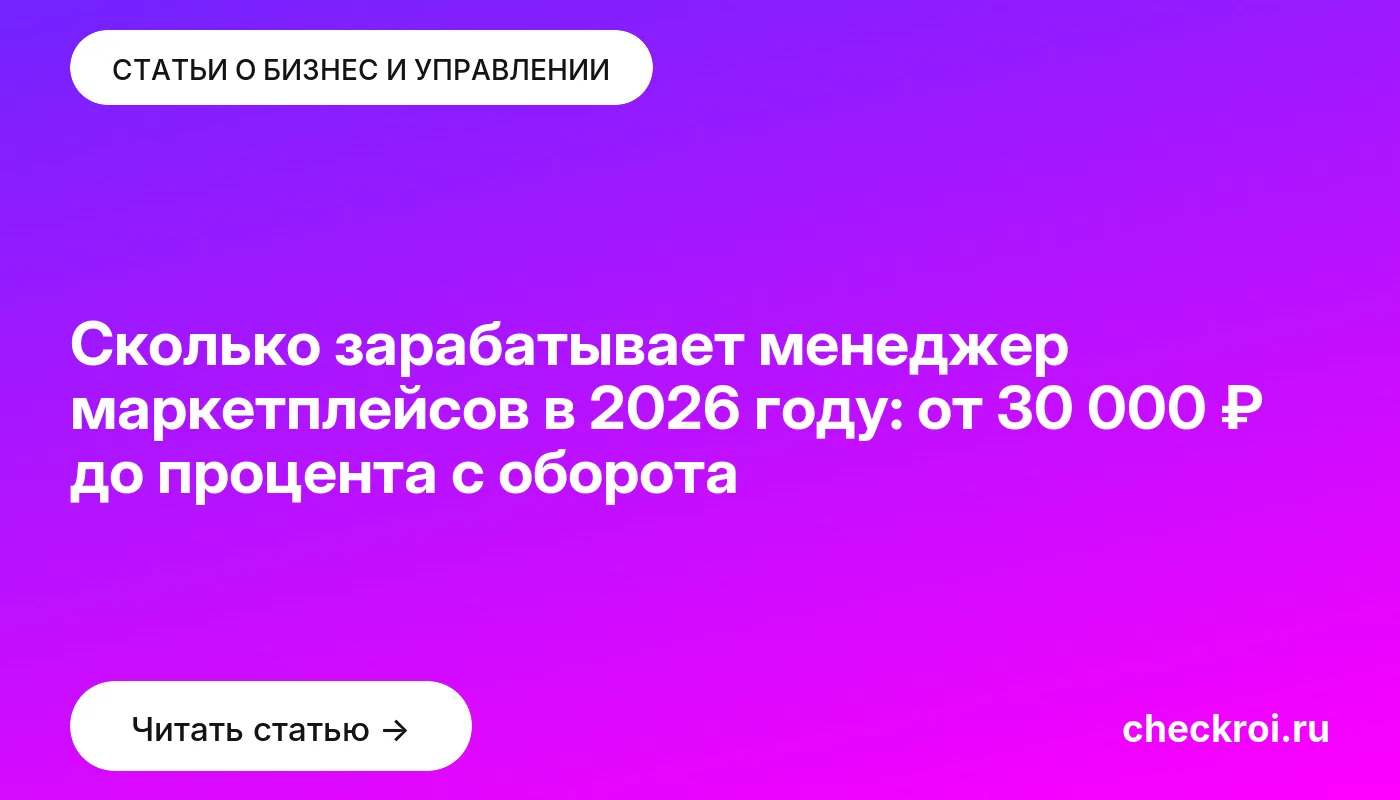 Обложка: Сколько зарабатывает менеджер маркетплейсов в 2026 году: от 30 000 ₽ до процента с оборота