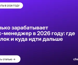 Обложка: Сколько зарабатывает офис менеджер в 2026 году: где потолок и куда идти дальше