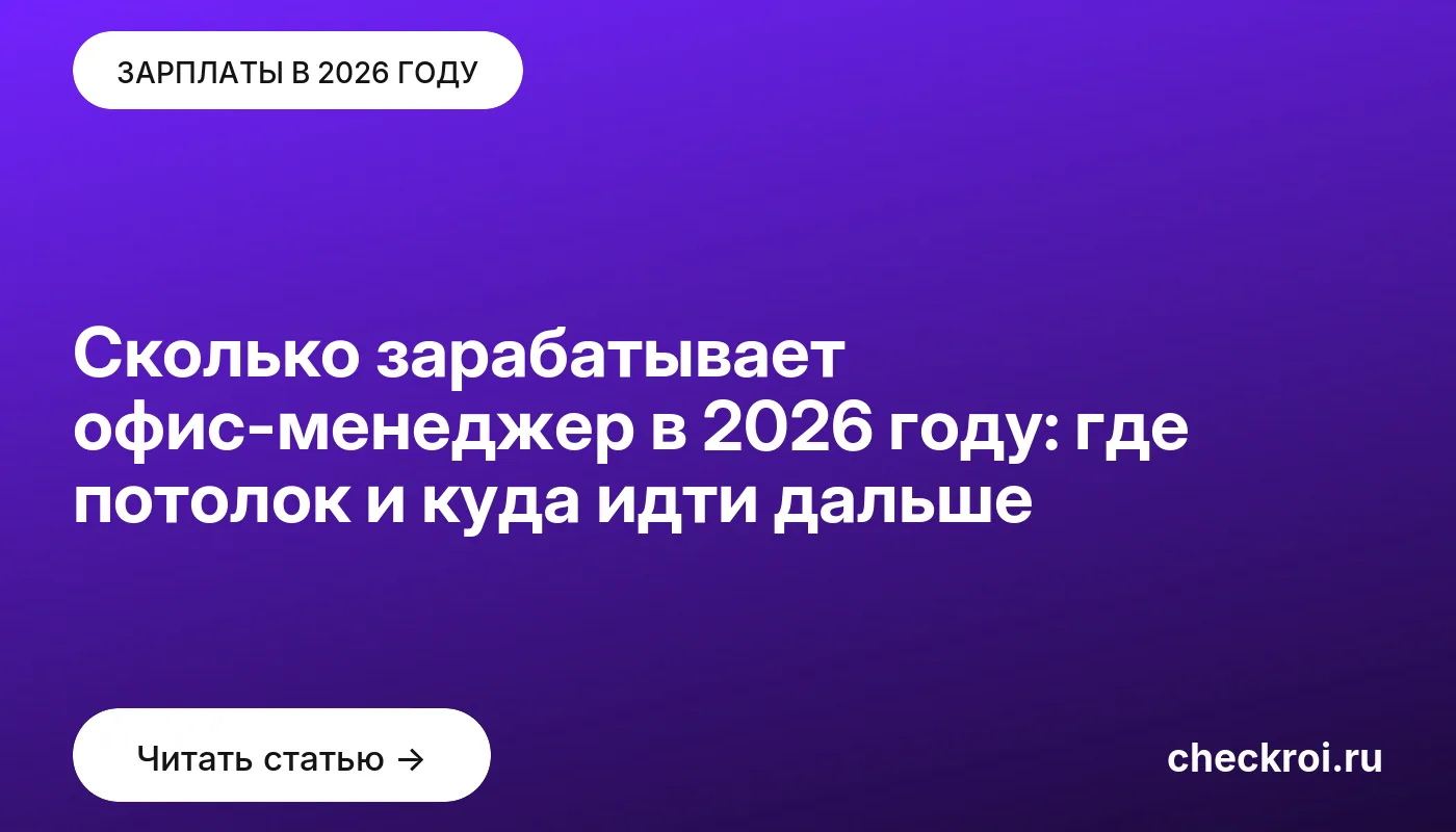 Обложка: Сколько зарабатывает офис менеджер в 2026 году: где потолок и куда идти дальше