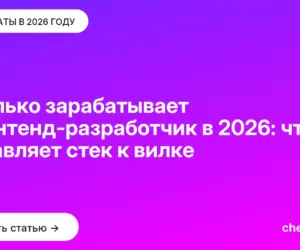 Обложка: Сколько зарабатывает фронтенд разработчик в 2026: что добавляет стек к вилке