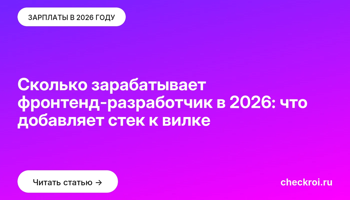 Обложка: Сколько зарабатывает фронтенд разработчик в 2026: что добавляет стек к вилке