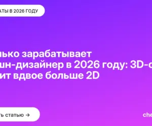 Обложка: Сколько зарабатывает моушн дизайнер в 2026 году: 3D стек платит вдвое больше 2D