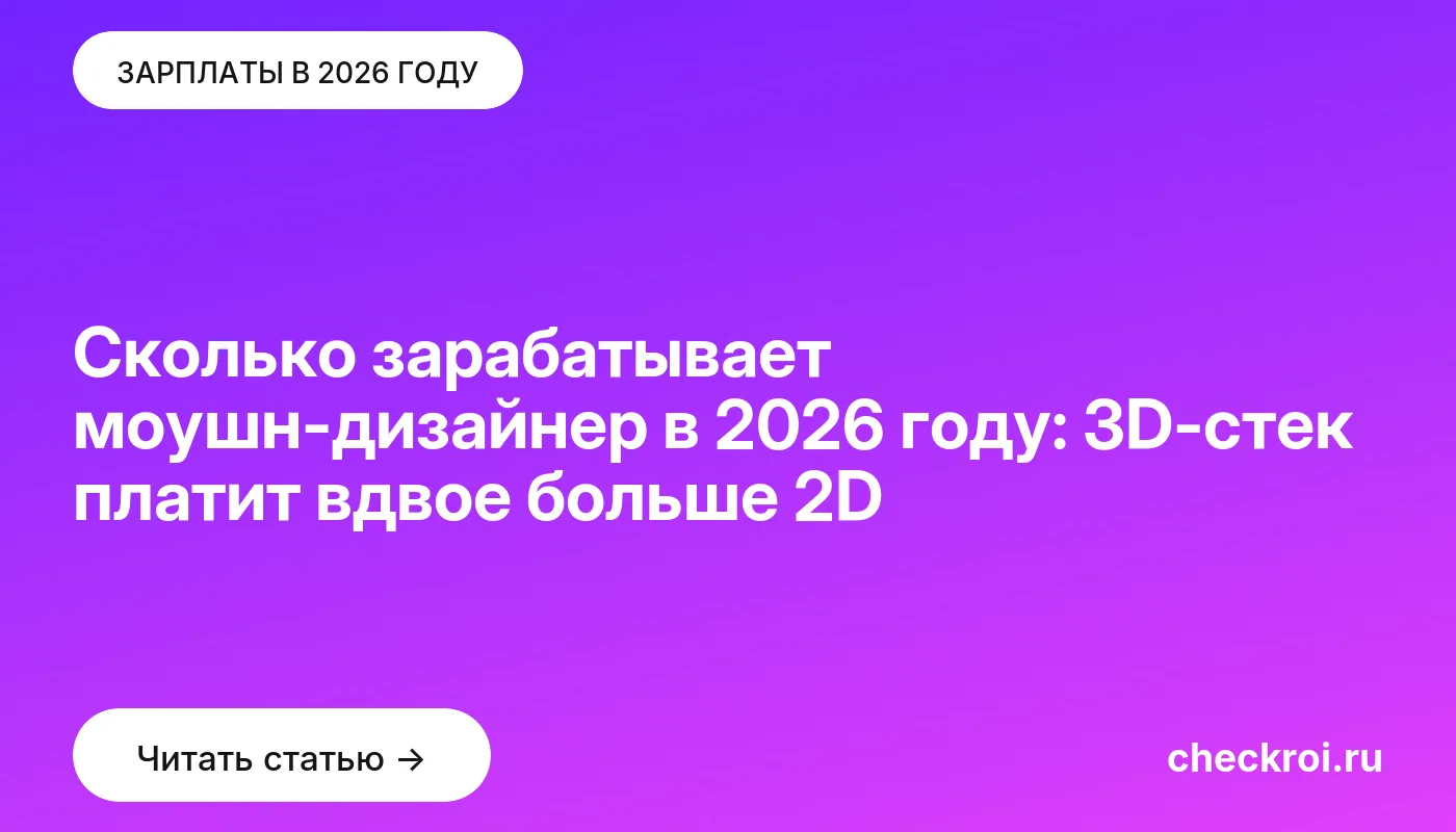 Обложка: Сколько зарабатывает моушн дизайнер в 2026 году: 3D стек платит вдвое больше 2D