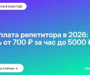 Обложка: Зарплата репетитора в 2026: путь от 700 ₽ за час до 5000 ₽
