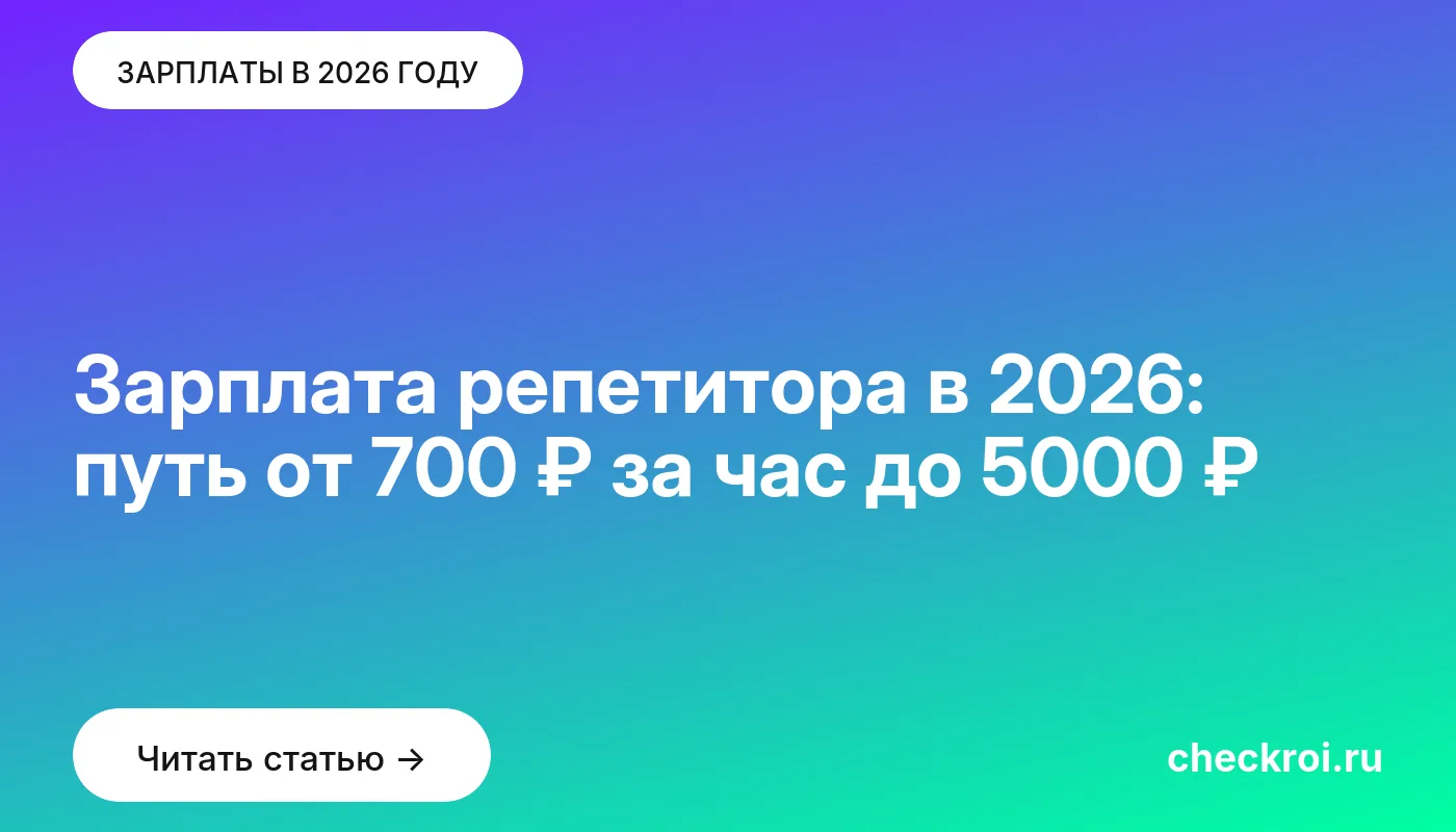 Обложка: Зарплата репетитора в 2026: путь от 700 ₽ за час до 5000 ₽