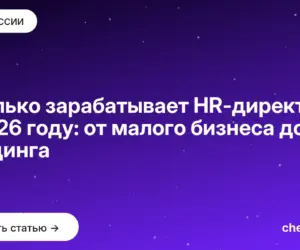 Обложка: Сколько зарабатывает HR директор в 2026 году: от малого бизнеса до холдинга