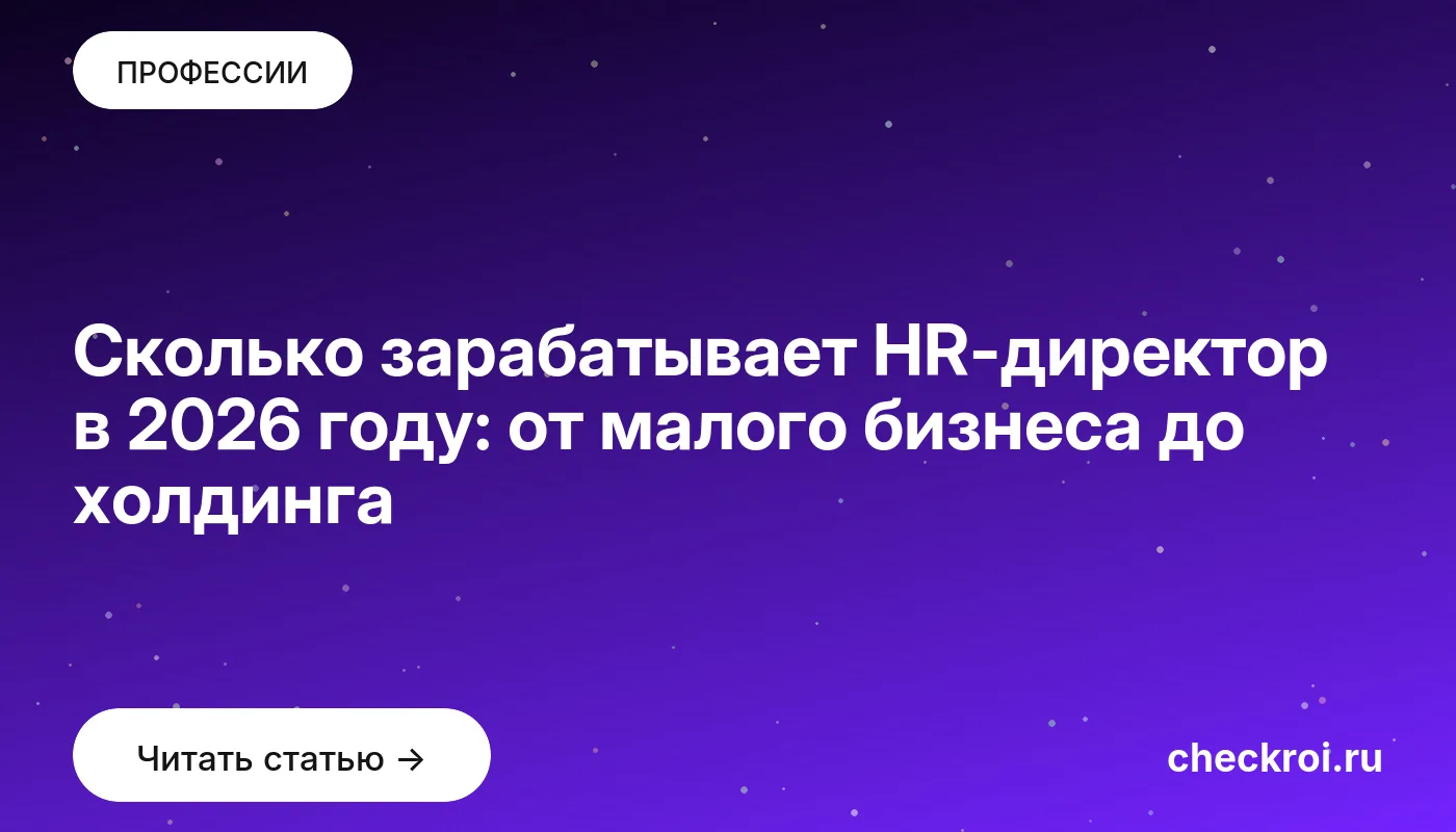 Обложка: Сколько зарабатывает HR директор в 2026 году: от малого бизнеса до холдинга