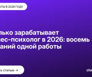 Обложка: Сколько зарабатывает бизнес психолог в 2026: восемь названий одной работы