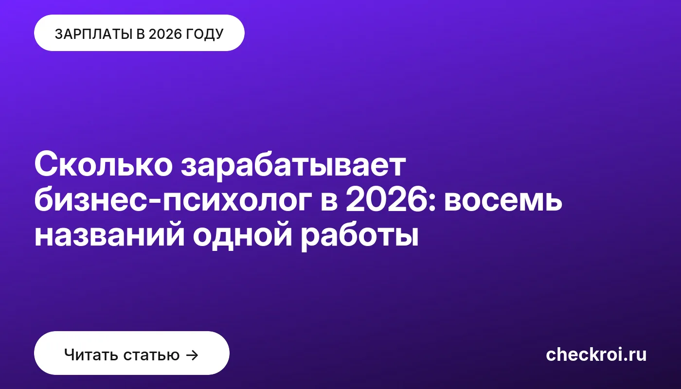 Обложка: Сколько зарабатывает бизнес психолог в 2026: восемь названий одной работы
