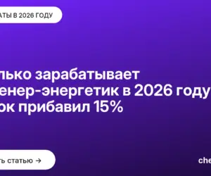 Обложка: Сколько зарабатывает инженер энергетик в 2026 году: рынок прибавил 15%
