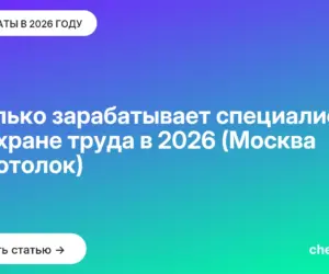 Обложка: Сколько зарабатывает специалист по охране труда в 2026 (Москва не потолок)