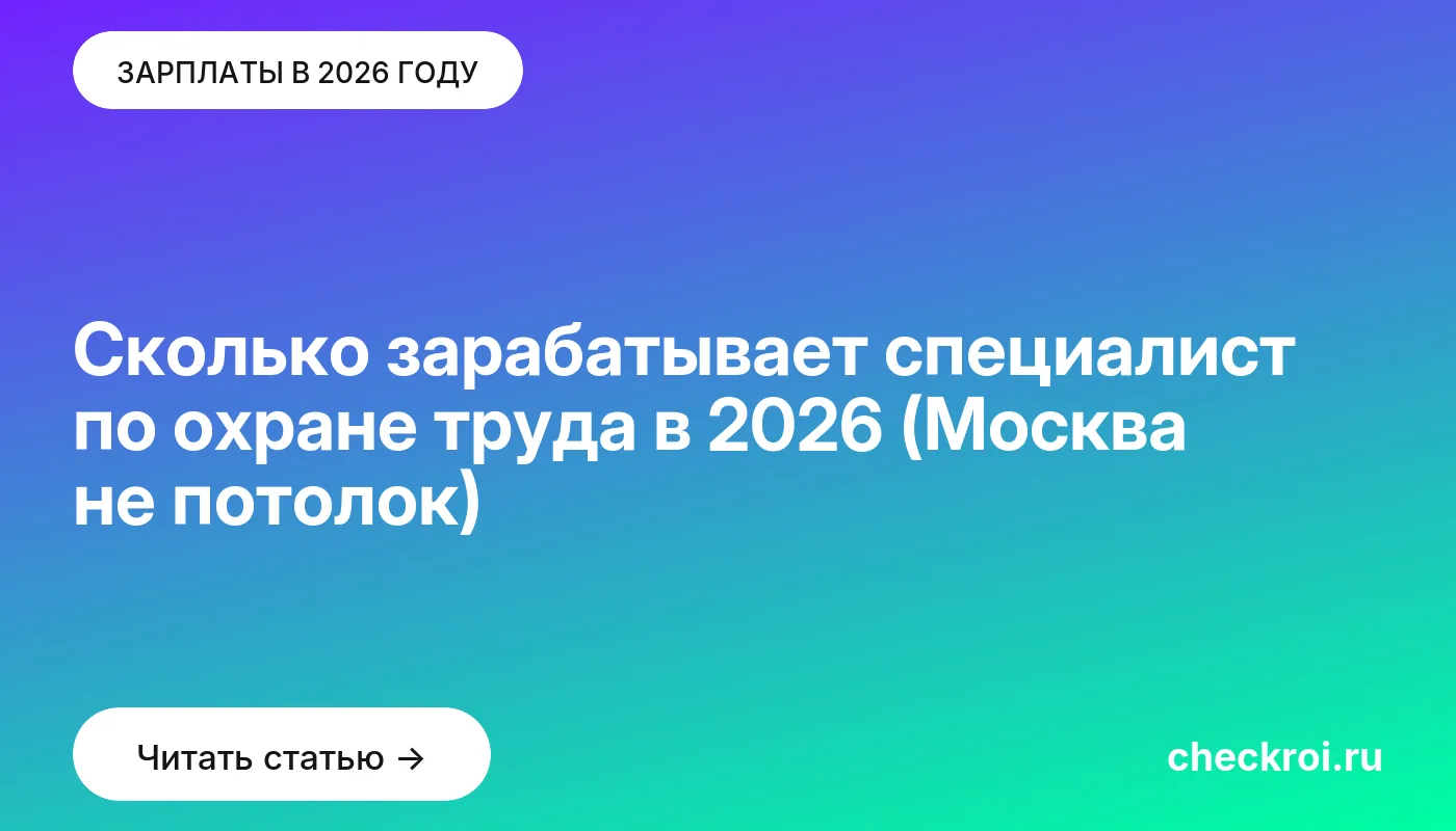 Обложка: Сколько зарабатывает специалист по охране труда в 2026 (Москва не потолок)