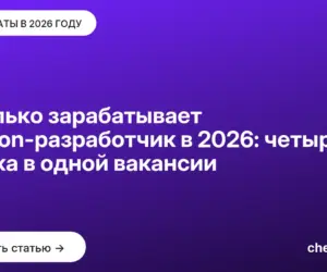Обложка: Сколько зарабатывает Python разработчик в 2026: четыре рынка в одной вакансии