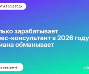 Обложка: Сколько зарабатывает бизнес консультант в 2026 году: медиана обманывает