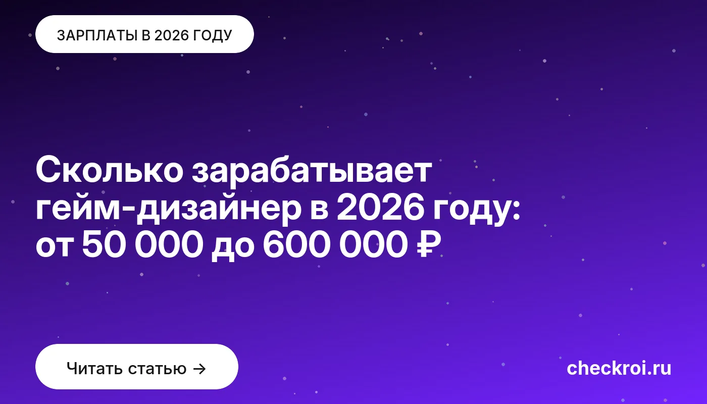 Обложка: Сколько зарабатывает гейм дизайнер в 2026 году: от 50 000 до 600 000 ₽