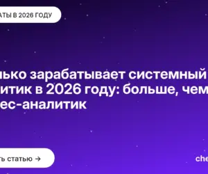 Обложка: Сколько зарабатывает системный аналитик в 2026 году: больше, чем бизнес аналитик
