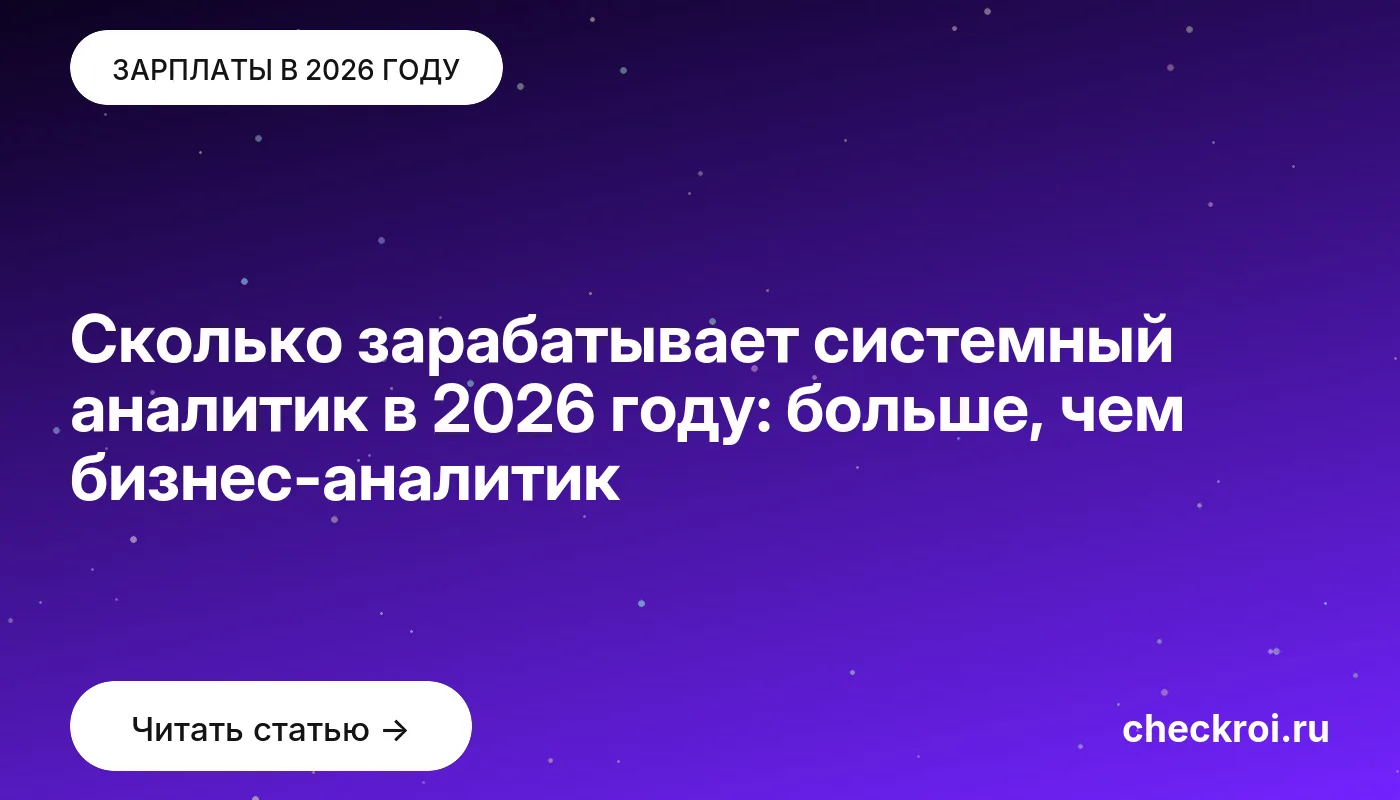 Обложка: Сколько зарабатывает системный аналитик в 2026 году: больше, чем бизнес аналитик
