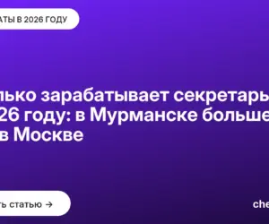 Обложка: Сколько зарабатывает секретарь в 2026 году: в Мурманске больше, чем в Москве