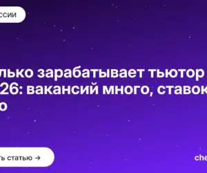 Обложка: Сколько зарабатывает тьютор в 2026: вакансий много, ставок мало