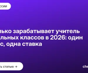 Обложка: Сколько зарабатывает учитель начальных классов в 2026: один класс, одна ставка