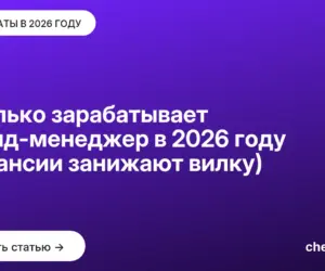 Обложка: Сколько зарабатывает бренд менеджер в 2026 году (вакансии занижают вилку)