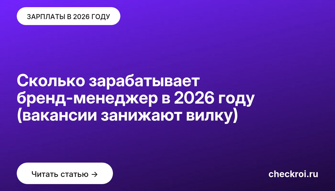Обложка: Сколько зарабатывает бренд менеджер в 2026 году (вакансии занижают вилку)