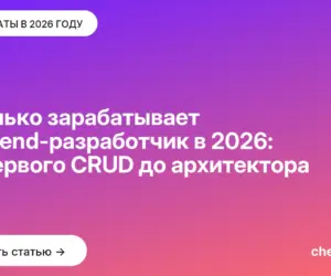 Обложка: Сколько зарабатывает backend разработчик в 2026: от первого CRUD до архитектора