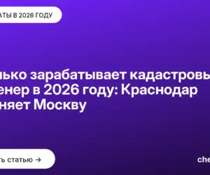 Обложка: Сколько зарабатывает кадастровый инженер в 2026 году: Краснодар обгоняет Москву