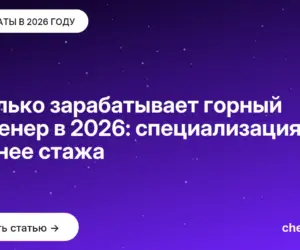 Обложка: Сколько зарабатывает горный инженер в 2026: специализация важнее стажа