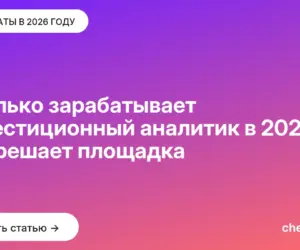 Обложка: Сколько зарабатывает инвестиционный аналитик в 2026: всё решает площадка