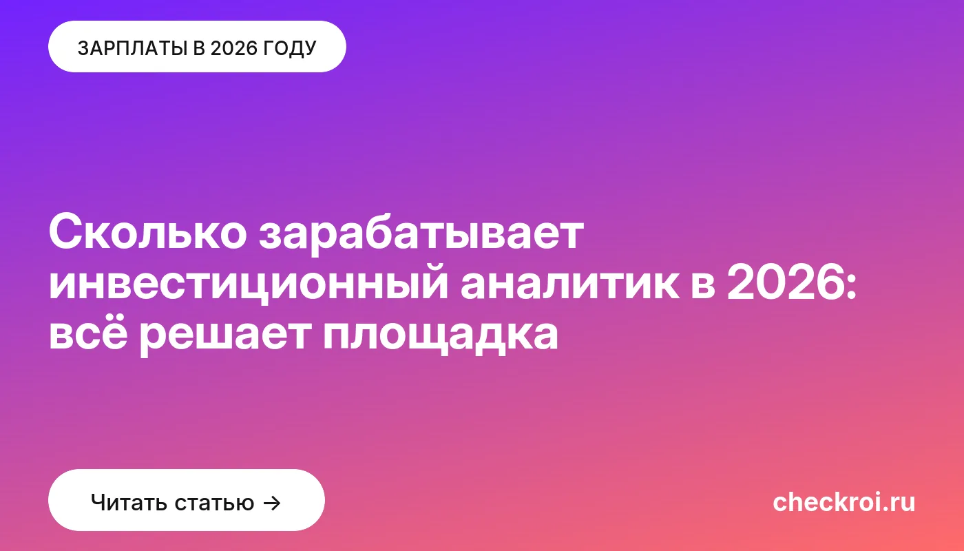 Обложка: Сколько зарабатывает инвестиционный аналитик в 2026: всё решает площадка