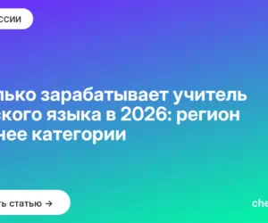 Обложка: Сколько зарабатывает учитель русского языка в 2026: регион важнее категории