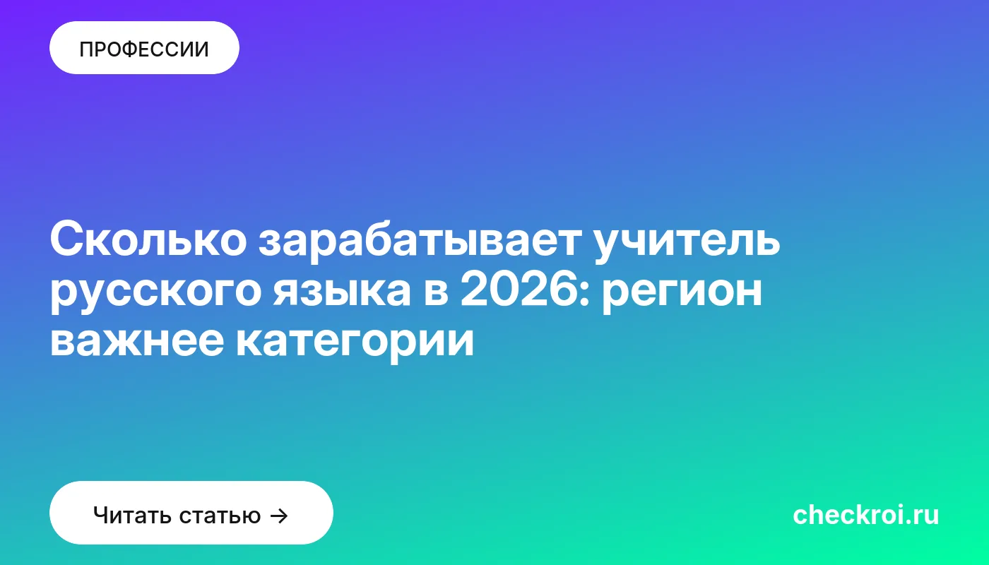 Обложка: Сколько зарабатывает учитель русского языка в 2026: регион важнее категории