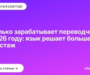 Обложка: Сколько зарабатывает переводчик в 2026 году: язык решает больше, чем стаж