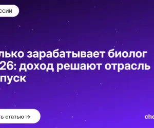 Обложка: Сколько зарабатывает биолог в 2026: доход решают отрасль и допуск