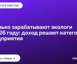 Обложка: Сколько зарабатывают экологи в 2026 году: доход решает категория предприятия