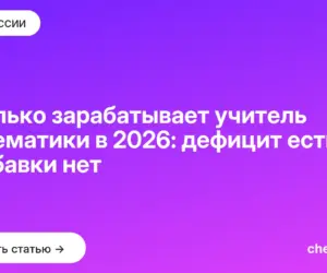 Обложка: Сколько зарабатывает учитель математики в 2026: дефицит есть, прибавки нет