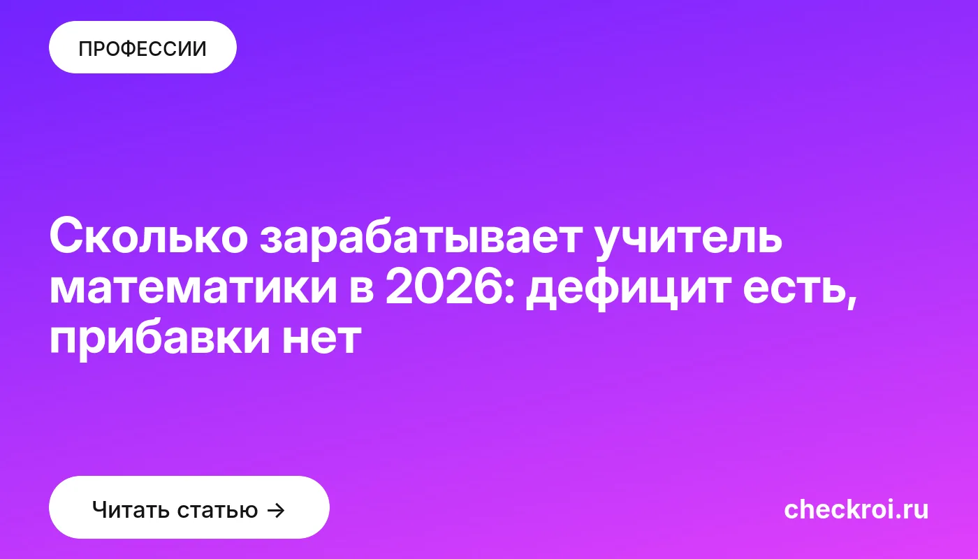 Обложка: Сколько зарабатывает учитель математики в 2026: дефицит есть, прибавки нет