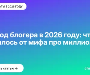Обложка: Доход блогера в 2026 году: что осталось от мифа про миллионы