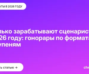 Обложка: Сколько зарабатывают сценаристы в 2026 году: гонорары по форматам и ступеням