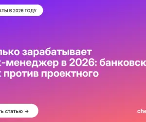 Обложка: Сколько зарабатывает риск менеджер в 2026: банковский риск против проектного