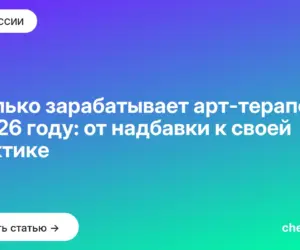 Обложка: Сколько зарабатывает арт терапевт в 2026 году: от надбавки к своей практике