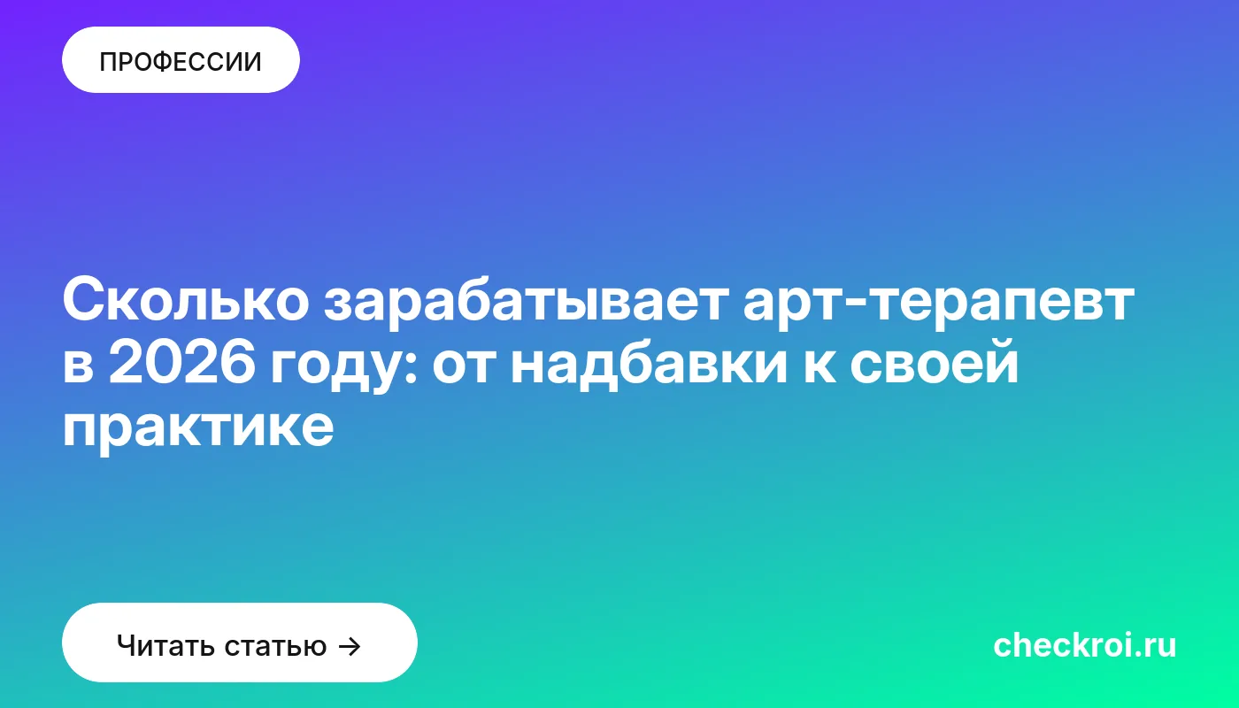 Обложка: Сколько зарабатывает арт терапевт в 2026 году: от надбавки к своей практике