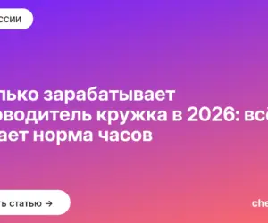 Обложка: Сколько зарабатывает руководитель кружка в 2026: всё решает норма часов